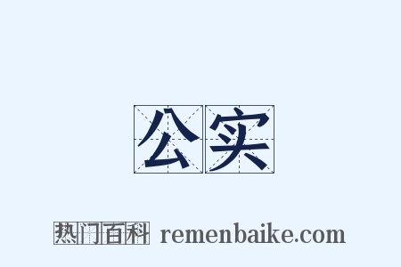 公实是什么意思的图片